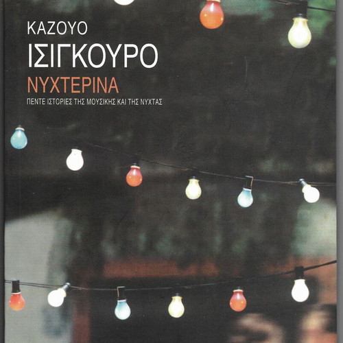 Night Music 5 Stories by Kazuo Ishiguro like new