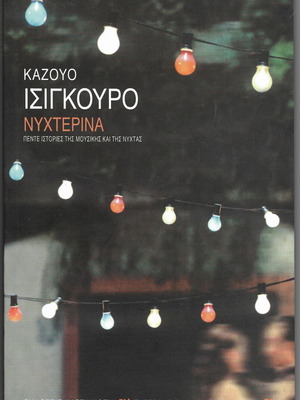 Night Music 5 Stories by Kazuo Ishiguro like new