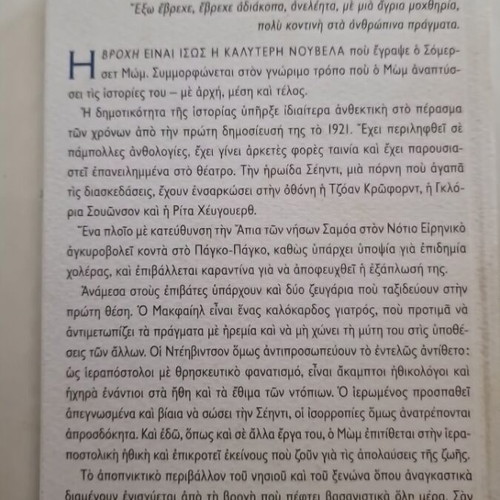 Rain by W. Somerset Maugham used Greek edition