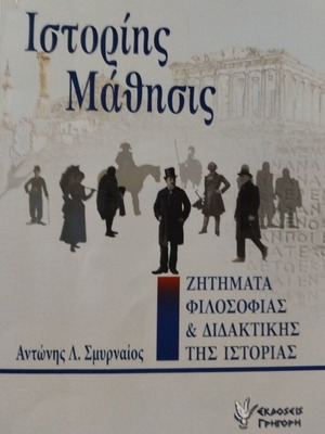 Ιστορίης μάθησις μεταχειρισμένο, Αντώνης Λ. Σμυρναίος