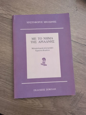 Me to Nima tis Ariadnis book used, postwar prose interpretation