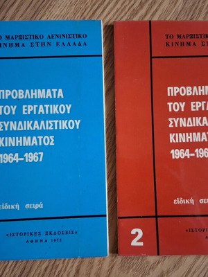 Problems of the Labor Trade Union Movement 1964-1967 used, Marxist Leninist movement in Greece