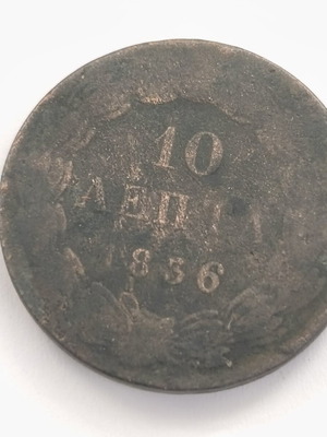 10 Lepta Coin 1836 Used, Kingdom of Otto