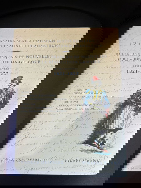 Γαλλικά Δελτια Ειδήσεων για την Επανάσταση 1821 (Ν.Καραπιδακη)
