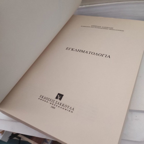 Criminology by Stergios Alexiadis third edition like new