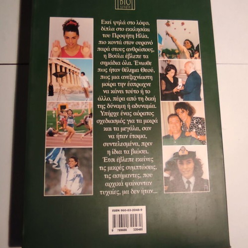 Voula Patoulidou Ekrixi Psychis book like new