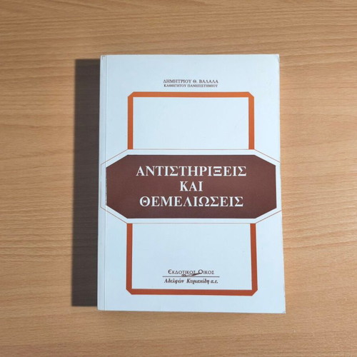 Antistirixeis kai Themelioseis academic book by Dimitrios Th. Valalas