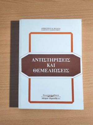 Antistirixeis kai Themelioseis academic book by Dimitrios Th. Valalas