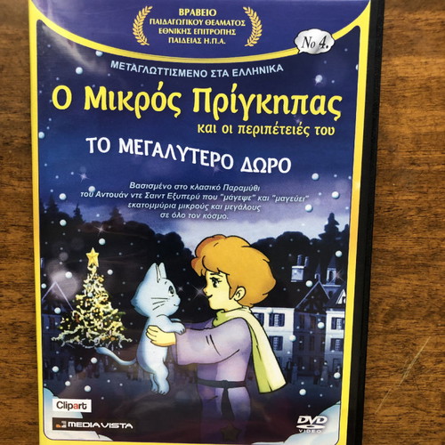 Ο Μικρός Πρίγκιπας DVD καινούργιο, παιδικές ταινίες, 8 DVD