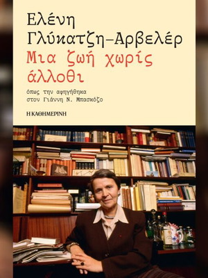 Ελένη Γλύκατζη-Αρβελέρ Μια ζωή χωρίς άλλοθι βιβλίο καινούργιο