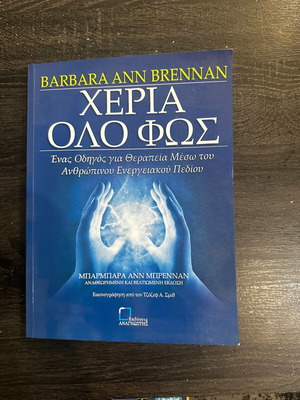 Hands of Light book used by Barbara Ann Brennan