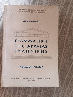 Γραμματική της αρχαίας ελληνικής βιβλίο σαν καινούργιο
