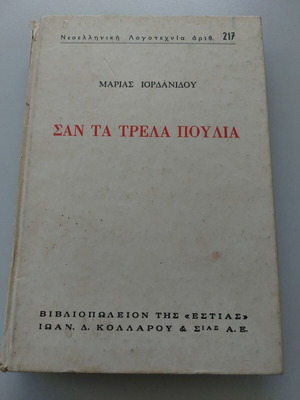 Book San ta trela poulia used, Greek literature