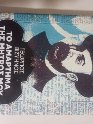 To Amartima tis Mitros mou book new, Georgios Vizyenos