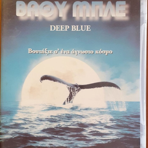 Deep Blue DVD documentary with Greek subtitles used