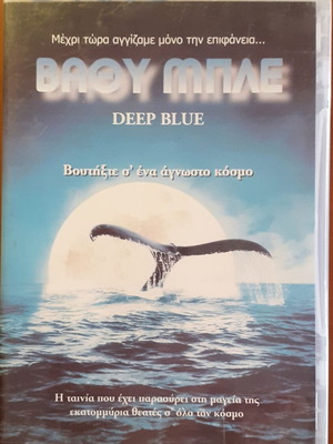 Βαθύ Μπλε DVD ντοκιμαντέρ με ελληνικούς υπότιτλους μεταχειρισμένο