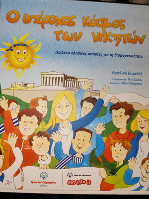 Ο υπέροχος κόσμος των νικητών σαν καινούργιο, δώδεκα αληθινές ιστορίες