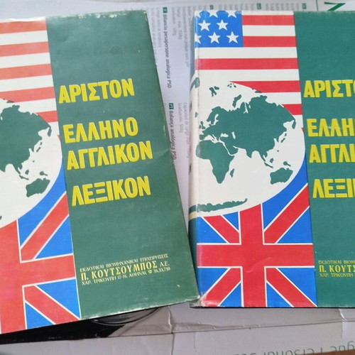 Ariston dictionaries used, 2 volumes set Koutsoumbos