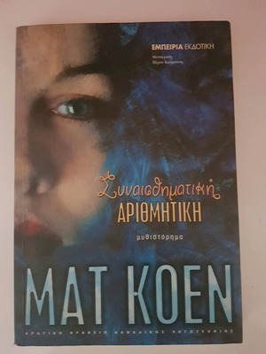 Emotional Arithmetic Mat Koen like new