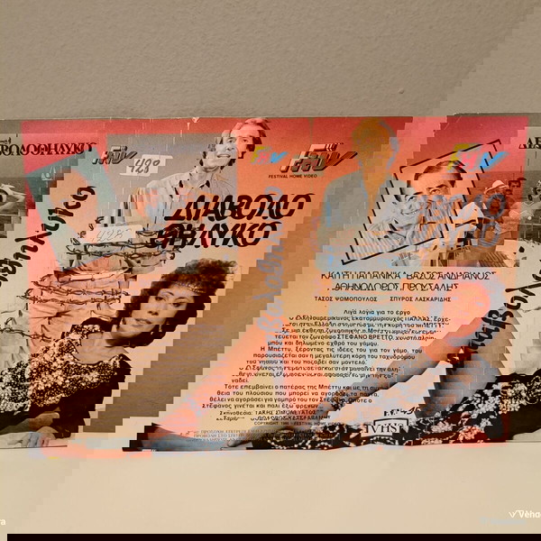 Βιντεοκασέτα (VHS) Ελληνική ταινία - Διαβολοθήλυκο