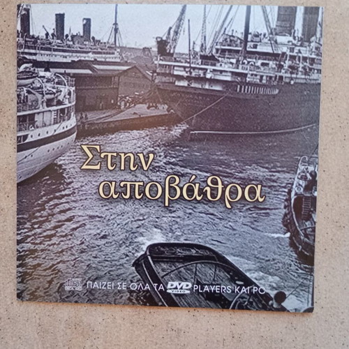Stin Apovathra DVD documentary used, subtitles