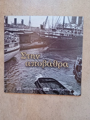 Stin Apovathra DVD documentary used, subtitles