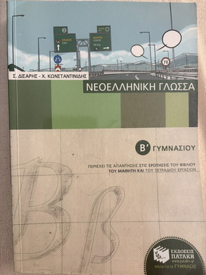 Neoelliniki Glossa B Gymnasiou textbook new