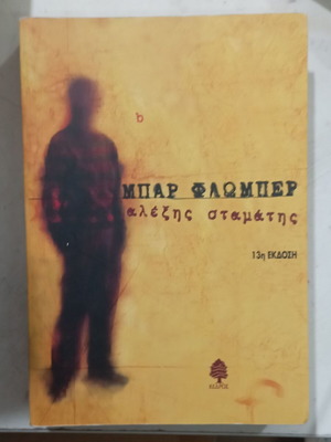 Βιβλίο Μπαρ Φλωμπέρ του Αλέξη Σταμάτη