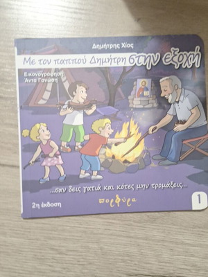 Με τον παππού Δημήτρη βιβλίο σαν καινούργιο