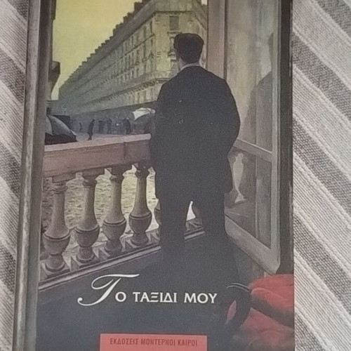 To Taxidi Mou by Giannis Psycharis like new, modernoi kairoi editions