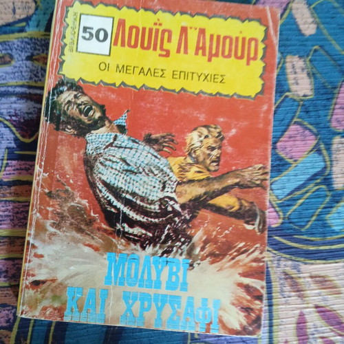 Molivi kai Chrysafi Louis L'Amour novel like new