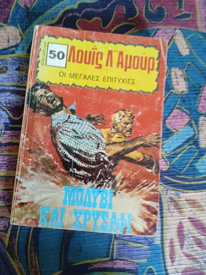 Molivi kai Chrysafi Louis L'Amour novel like new