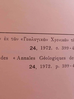 Ορυκτά Βολφραμίτης Αξιούπολης 1972 Γεωλογικό Ανάτυπο