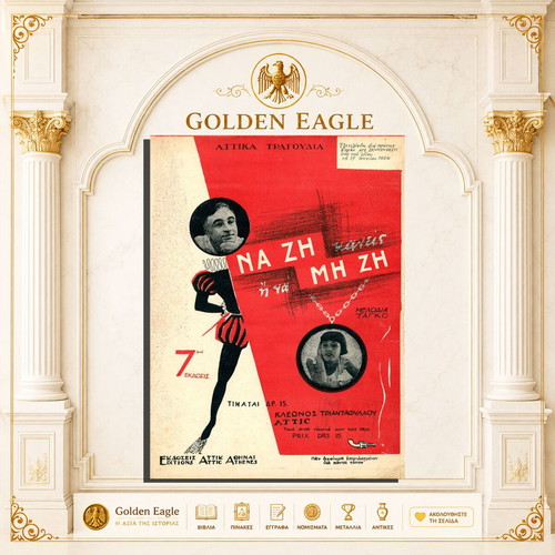 Na Zi Kanis I Na Mi Zi Sheet Music Used, Greek Piano Score