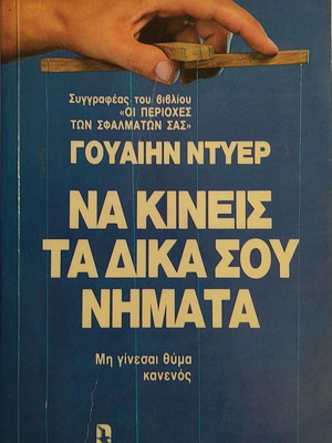 Να κινείς τα δικά σου νήματα Wayne W. Dyer σαν καινούργιο, ψυχολογία