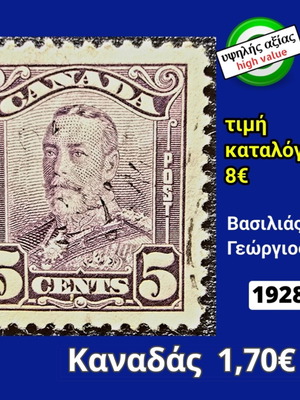 Καναδάς 1928 γραμματόσημο μεταχειρισμένο, υψηλής αξίας