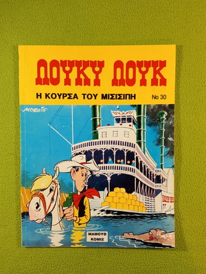 Λούκυ Λουκ Νο 30 Η Κούρσα του Μισισίπη μεταχειρισμένο κόμικ