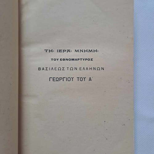 Αγωγή του Πολίτου υπό Βολονάκη, βασιλικό, σαν καινούργιο