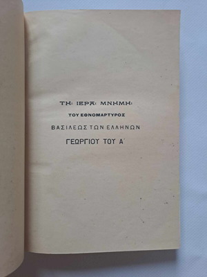 Αγωγή του Πολίτου υπό Βολονάκη, βασιλικό, σαν καινούργιο