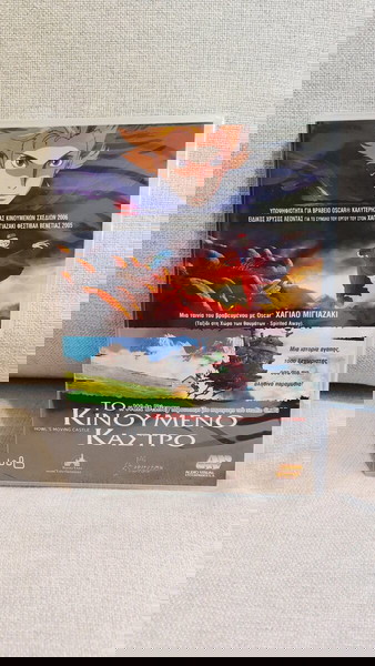 ΤΟ ΚΙΝΟΥΜΕΝΟ ΚΑΣΤΡΟ - HOWL'S MOVING CASTLE DVD
