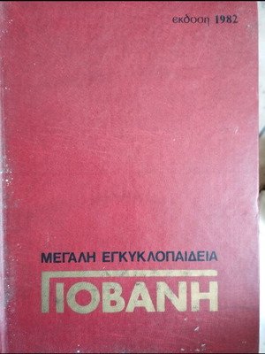 Great Encyclopedia of Giovanis