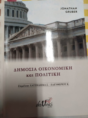 Публична икономика и политика