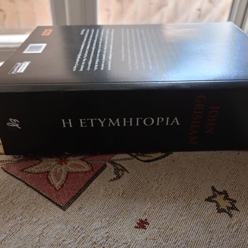 The Verdict by John Grisham like new, Greek edition