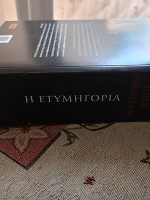 The Verdict by John Grisham like new, Greek edition