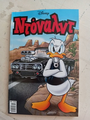 Ντόναλντ #131 κόμικ σαν καινούργιο