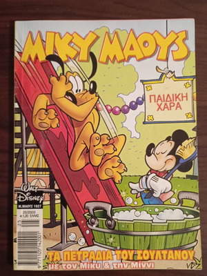 Mickey Mouse comic issue 1927 used, Greek