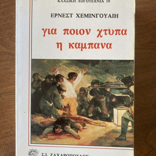Για ποιον χτυπά η καμπάνα του Ερνεστ Χέμινγουεϊ μεταχειρισμένο σε καλή κατάσταση