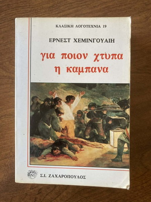 Για ποιον χτυπά η καμπάνα του Ερνεστ Χέμινγουεϊ μεταχειρισμένο σε καλή κατάσταση