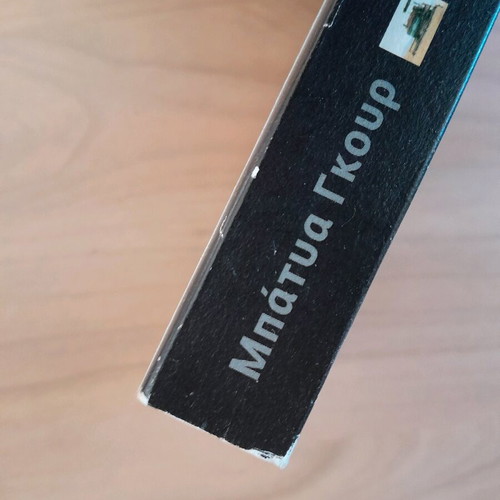 Batya Gur Phonos sto Kibouts book like new