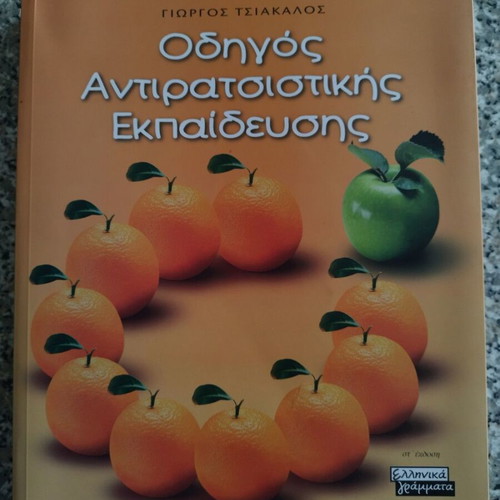 Guide to Antiracist Education book by Giorgos Tsiakalos